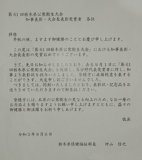 公衆衛生に関する当院院長の表彰について 那須塩原の歯医者 水谷歯科医院